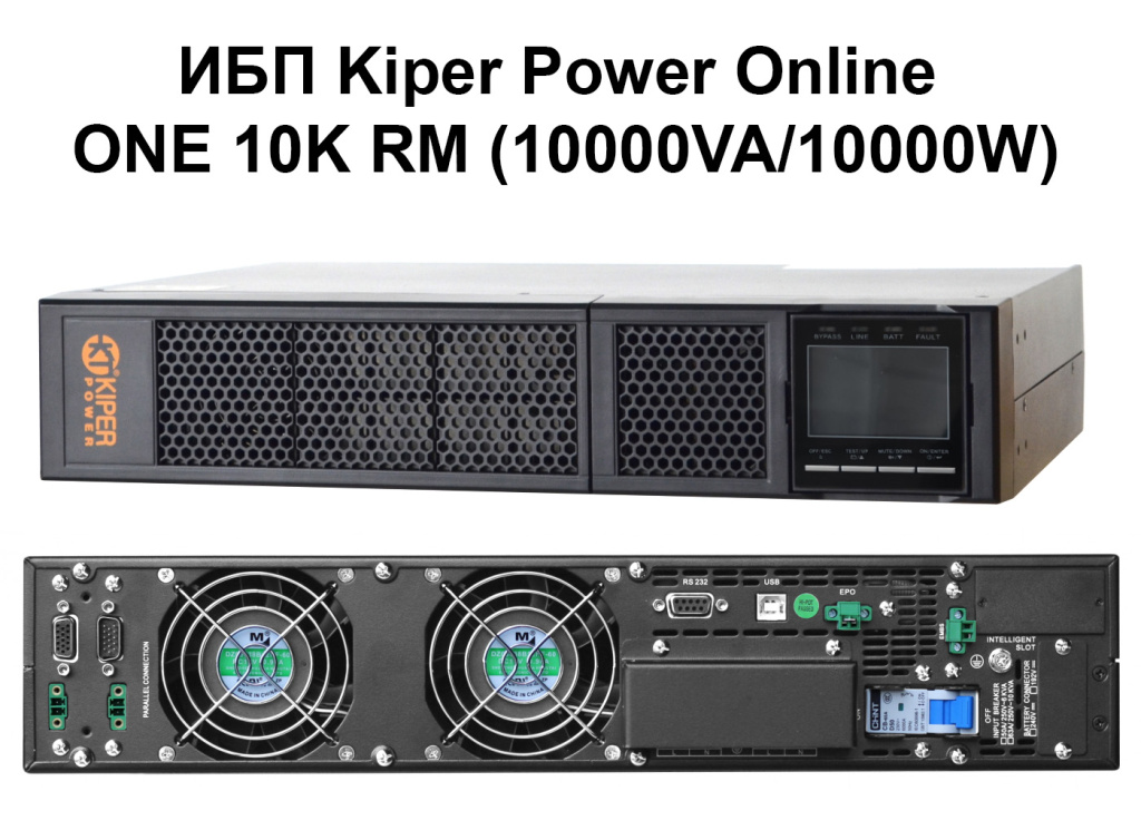 ИБП Kiper Power Online ONE 10K RM (10000VA/10000W)