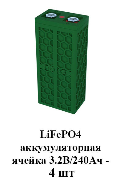 Аккумулятор LiFePO4 240Ач
