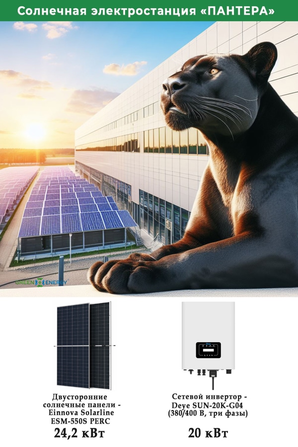 Сетевая солнечная электростанция Пантера на 20 кВт