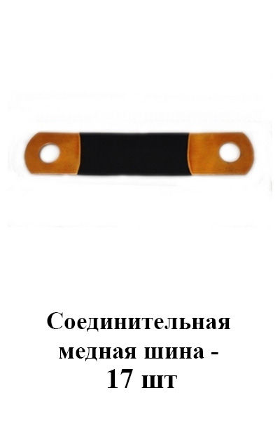 Соединительная медная шина