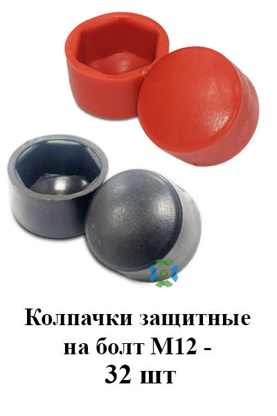 Колпачки защитные