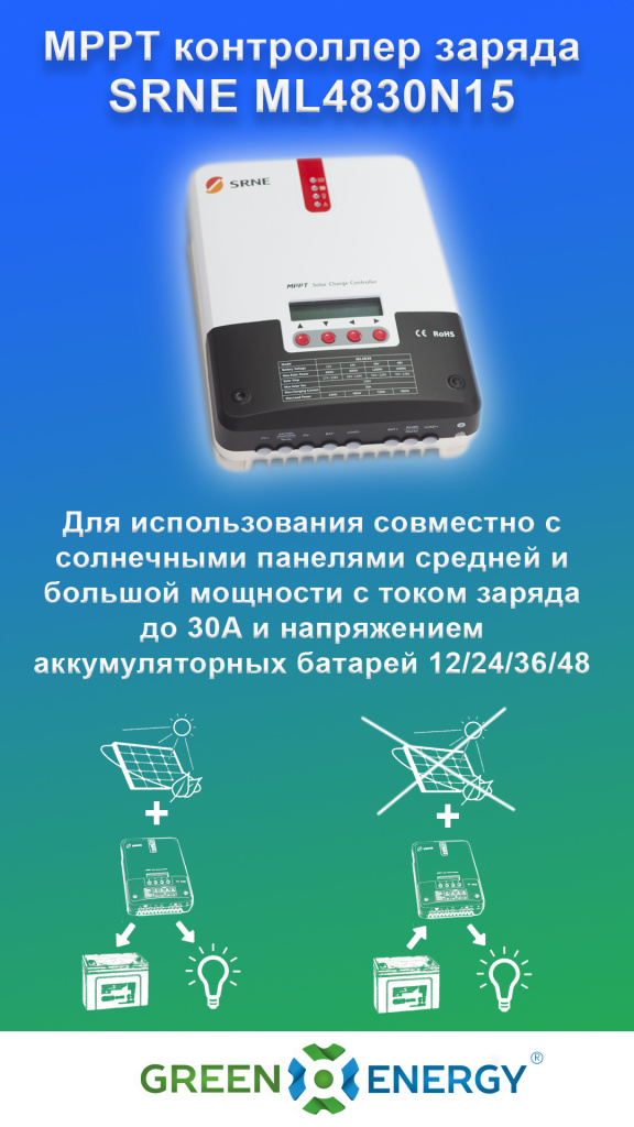 Солнечный контроллер заряда SRNE ML4830N15 Солнечный контроллер заряда SRNE ML4830N15